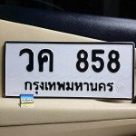 ภาพป้ายทะเบียน วค 858 ทะเบียนสวย